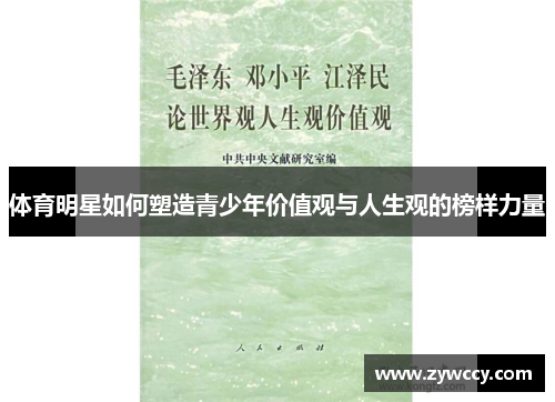 体育明星如何塑造青少年价值观与人生观的榜样力量 体育明星如何塑造青少年价值观与人生观的榜样力量