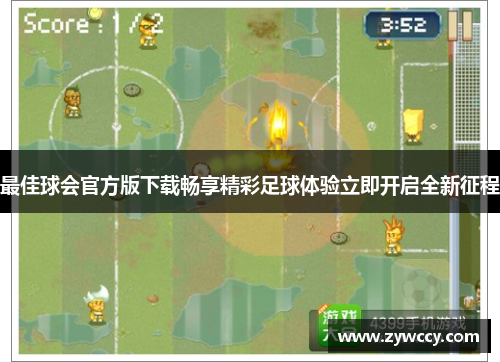 最佳球会官方版下载畅享精彩足球体验立即开启全新征程 最佳球会官方版下载畅享精彩足球体验立即开启全新征程