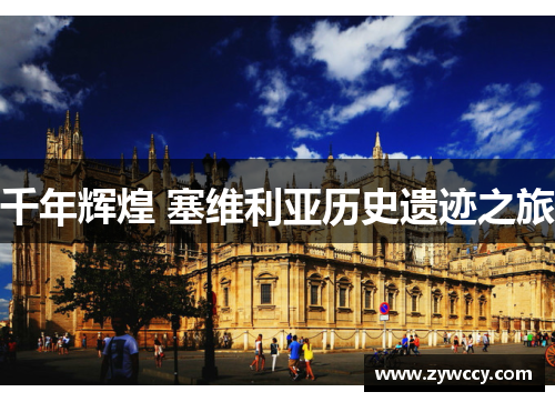 千年辉煌 塞维利亚历史遗迹之旅