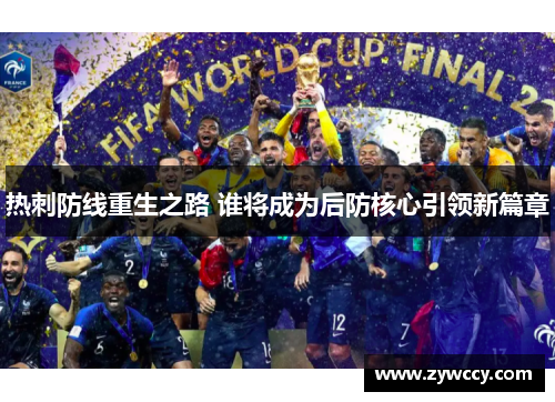 热刺防线重生之路 谁将成为后防核心引领新篇章