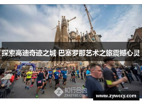 探索高迪奇迹之城 巴塞罗那艺术之旅震撼心灵