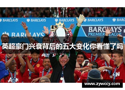 英超豪门兴衰背后的五大变化你看懂了吗