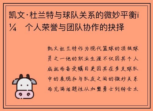 凯文·杜兰特与球队关系的微妙平衡：个人荣誉与团队协作的抉择
