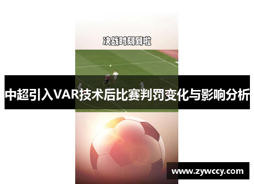 中超引入VAR技术后比赛判罚变化与影响分析