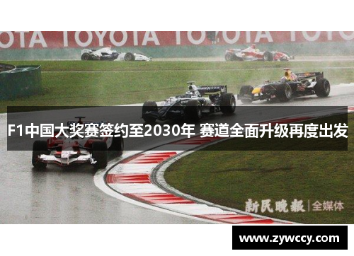 F1中国大奖赛签约至2030年 赛道全面升级再度出发