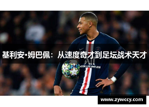 基利安·姆巴佩：从速度奇才到足坛战术天才