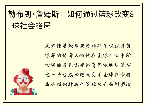 勒布朗·詹姆斯：如何通过篮球改变全球社会格局