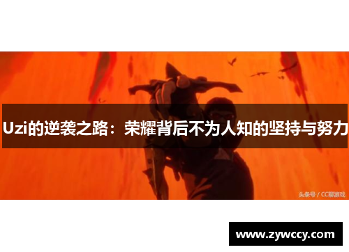 Uzi的逆袭之路：荣耀背后不为人知的坚持与努力