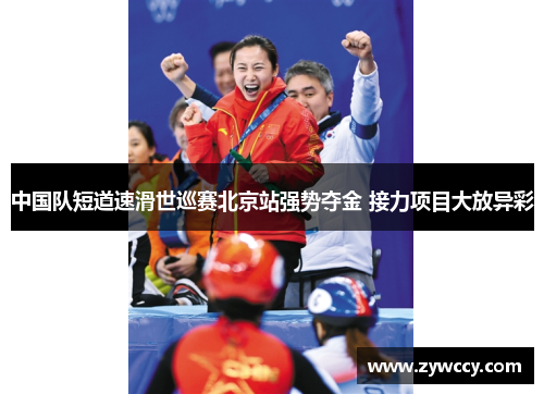 中国队短道速滑世巡赛北京站强势夺金 接力项目大放异彩