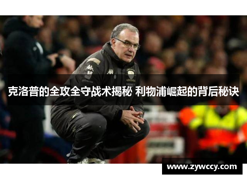 克洛普的全攻全守战术揭秘 利物浦崛起的背后秘诀