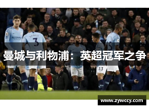 曼城与利物浦：英超冠军之争