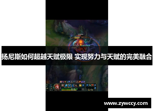 扬尼斯如何超越天赋极限 实现努力与天赋的完美融合