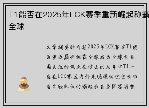 T1能否在2025年LCK赛季重新崛起称霸全球