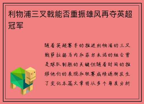 利物浦三叉戟能否重振雄风再夺英超冠军