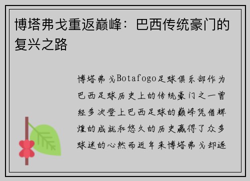 博塔弗戈重返巅峰：巴西传统豪门的复兴之路