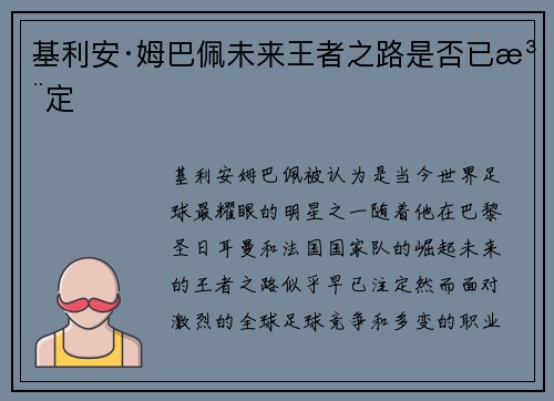 基利安·姆巴佩未来王者之路是否已注定