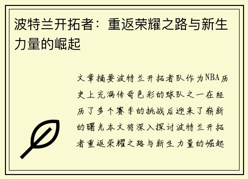 波特兰开拓者：重返荣耀之路与新生力量的崛起