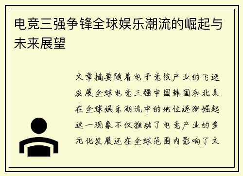 电竞三强争锋全球娱乐潮流的崛起与未来展望