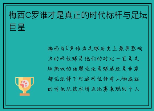 梅西C罗谁才是真正的时代标杆与足坛巨星
