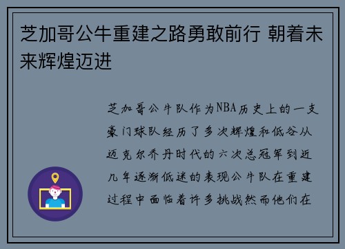 芝加哥公牛重建之路勇敢前行 朝着未来辉煌迈进