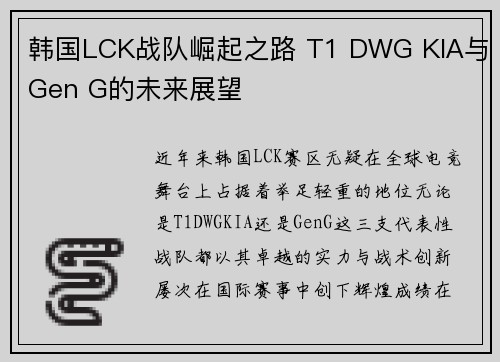 韩国LCK战队崛起之路 T1 DWG KIA与Gen G的未来展望