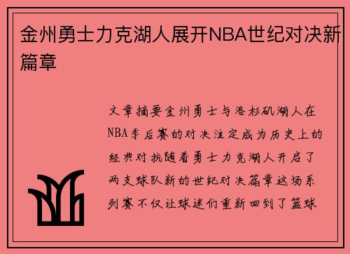 金州勇士力克湖人展开NBA世纪对决新篇章