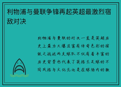 利物浦与曼联争锋再起英超最激烈宿敌对决