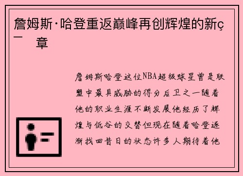 詹姆斯·哈登重返巅峰再创辉煌的新篇章