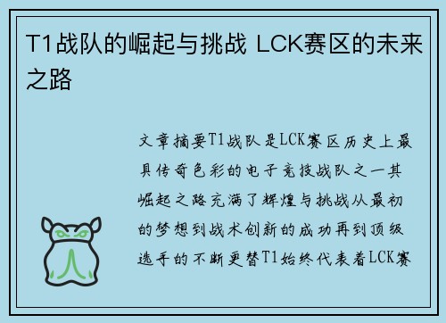 T1战队的崛起与挑战 LCK赛区的未来之路