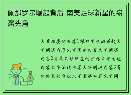 佩那罗尔崛起背后 南美足球新星的崭露头角