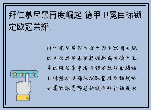 拜仁慕尼黑再度崛起 德甲卫冕目标锁定欧冠荣耀