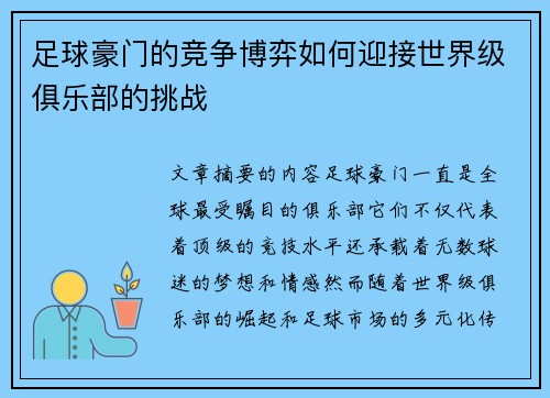 足球豪门的竞争博弈如何迎接世界级俱乐部的挑战