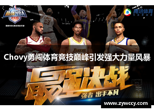 Chovy勇闯体育竞技巅峰引发强大力量风暴