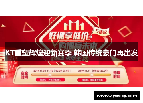 KT重塑辉煌迎新赛季 韩国传统豪门再出发