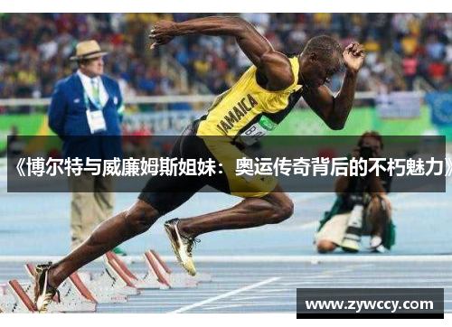 《博尔特与威廉姆斯姐妹：奥运传奇背后的不朽魅力》
