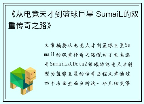 《从电竞天才到篮球巨星 SumaiL的双重传奇之路》