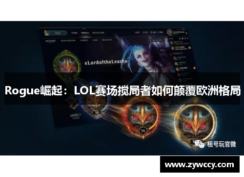 Rogue崛起：LOL赛场搅局者如何颠覆欧洲格局