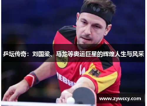 乒坛传奇：刘国梁、马龙等奥运巨星的辉煌人生与风采