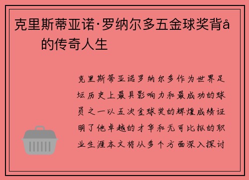 克里斯蒂亚诺·罗纳尔多五金球奖背后的传奇人生