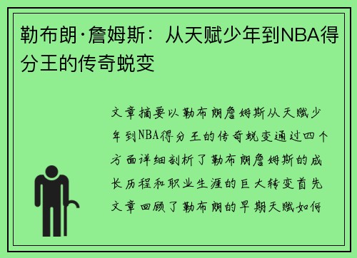 勒布朗·詹姆斯：从天赋少年到NBA得分王的传奇蜕变