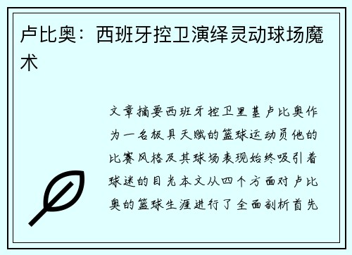 卢比奥:西班牙控卫演绎灵动球场魔术 卢比奥:西班牙控卫演绎灵动球场魔术