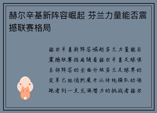 赫尔辛基新阵容崛起 芬兰力量能否震撼联赛格局
