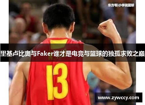 里基卢比奥与Faker谁才是电竞与篮球的独孤求败之巅