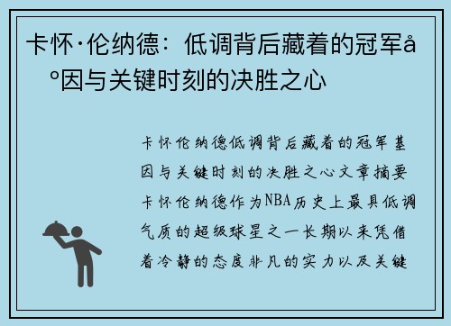 卡怀·伦纳德：低调背后藏着的冠军基因与关键时刻的决胜之心