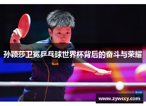 孙颖莎卫冕乒乓球世界杯背后的奋斗与荣耀