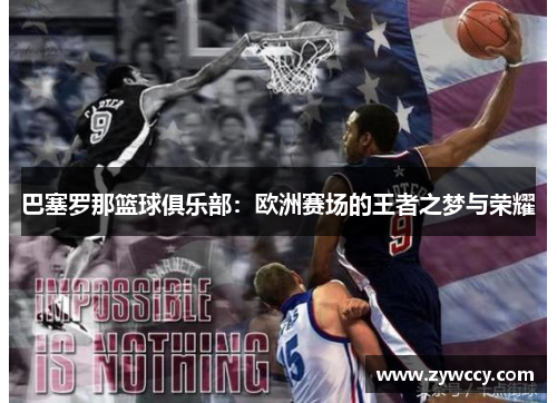 巴塞罗那篮球俱乐部：欧洲赛场的王者之梦与荣耀