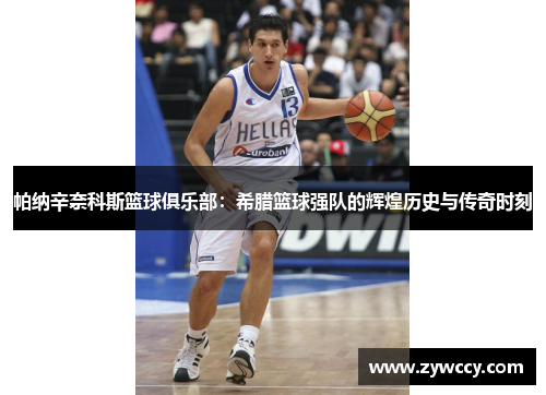 帕纳辛奈科斯篮球俱乐部：希腊篮球强队的辉煌历史与传奇时刻