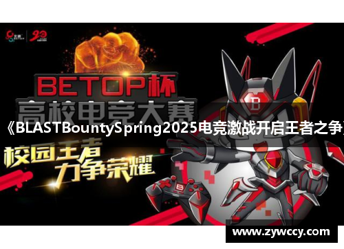 《BLASTBountySpring2025电竞激战开启王者之争》