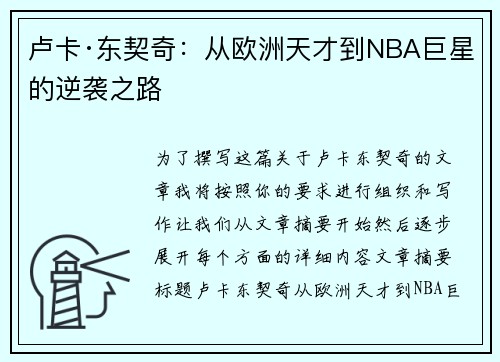 卢卡·东契奇：从欧洲天才到NBA巨星的逆袭之路