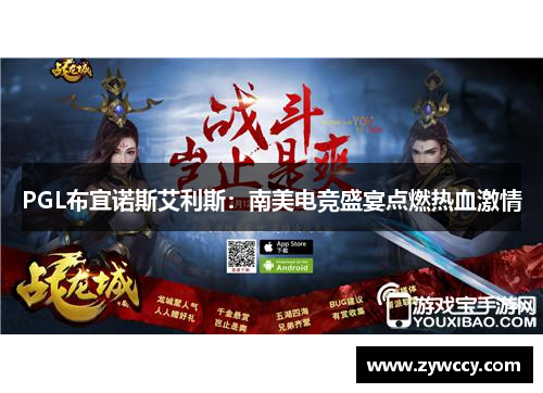 PGL布宜诺斯艾利斯:南美电竞盛宴点燃热血激情 PGL布宜诺斯艾利斯:南美电竞盛宴点燃热血激情